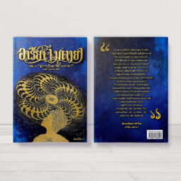 Areeya Metaya อารียา เมตายา เล่ม 1 สู่การเป็นอารียา เมตายา