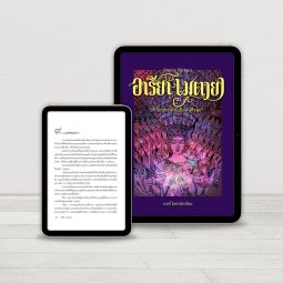 Ebook Areeya Metaya อารียา เมตายา เล่ม 2 จักรพรรดิพันมือพันศีรษะ