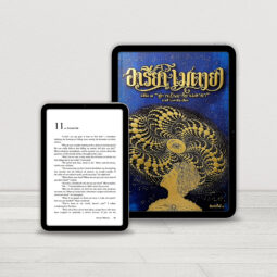 Areeya Metaya Ebook - อีบุ๊กอารียา เมตายา สนทนากับพระเจ้า