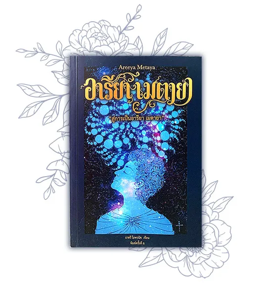 อารียา เมตายา เล่ม 1 สู่การเป็นอารียา เมตายา
