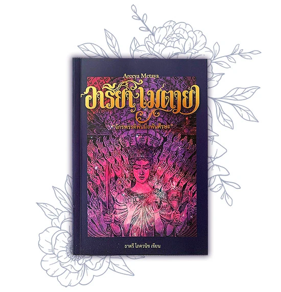 อารียา เมตายา เล่ม 2 จักรพรรดิพันมือพันศีรษะ
